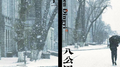 八公里专辑