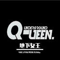 Underground queen（地下女王）