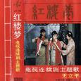 红楼梦 电视连续剧主题歌