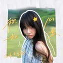 称心如意专辑
