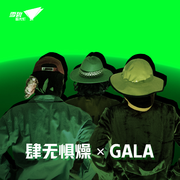 肆无惧燥 X GALA