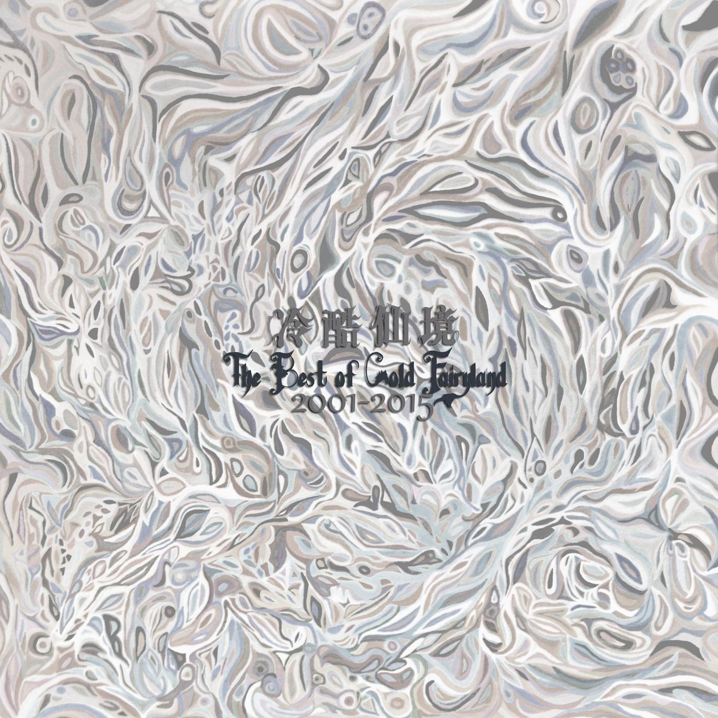 The Best of Cold Fairyland 2001-2015