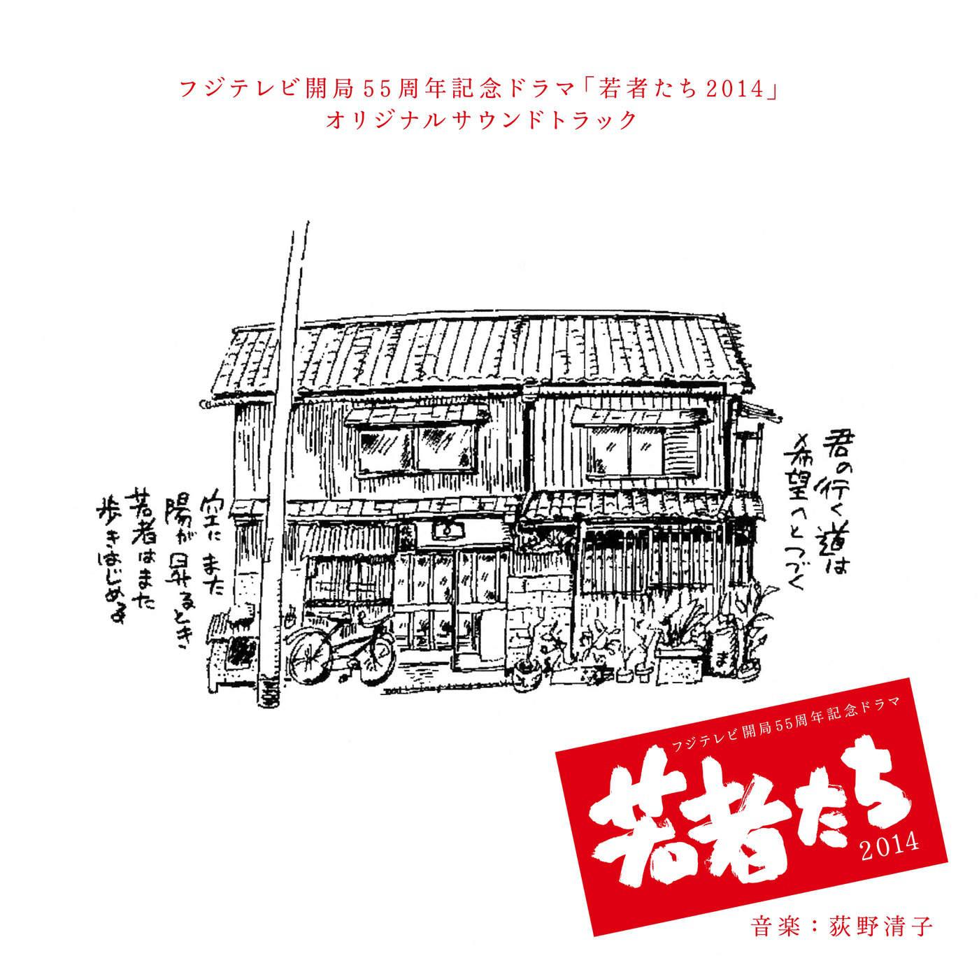 フジテレビ系ドラマ「若者たち2014」オリジナルサウンドトラック专辑