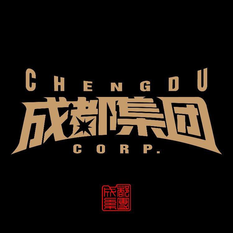 成 都 集 团 CDC