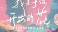 我是于你开出的花专辑