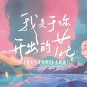 我是于你开出的花专辑