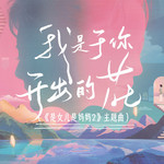我是于你开出的花专辑