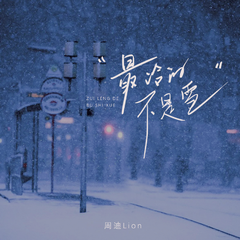 最冷的不是雪（伴奏）