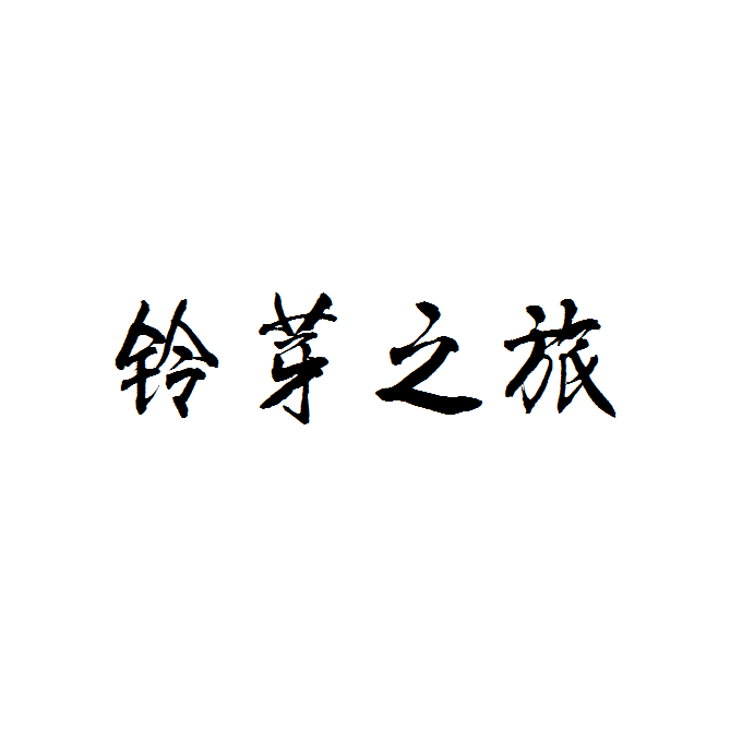 すずめ 「铃芽之旅 主题曲」