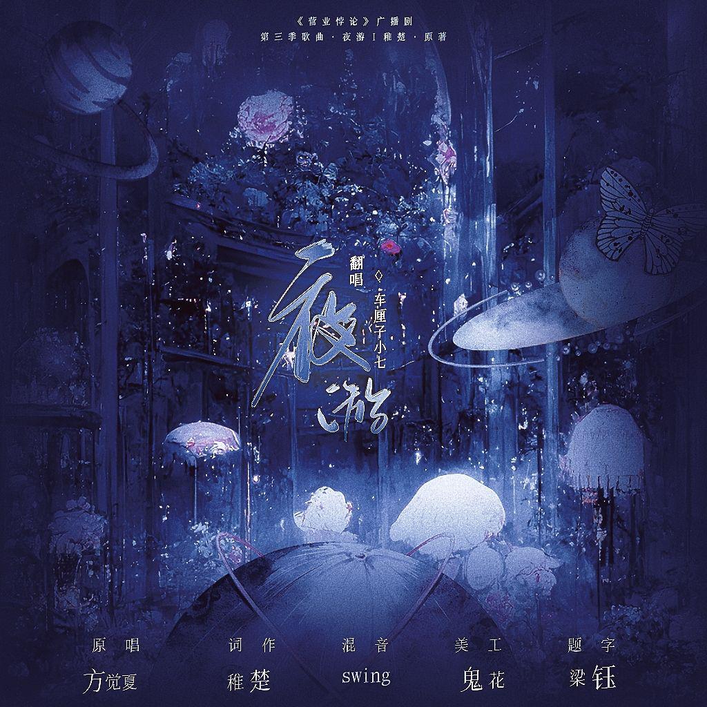 夜游