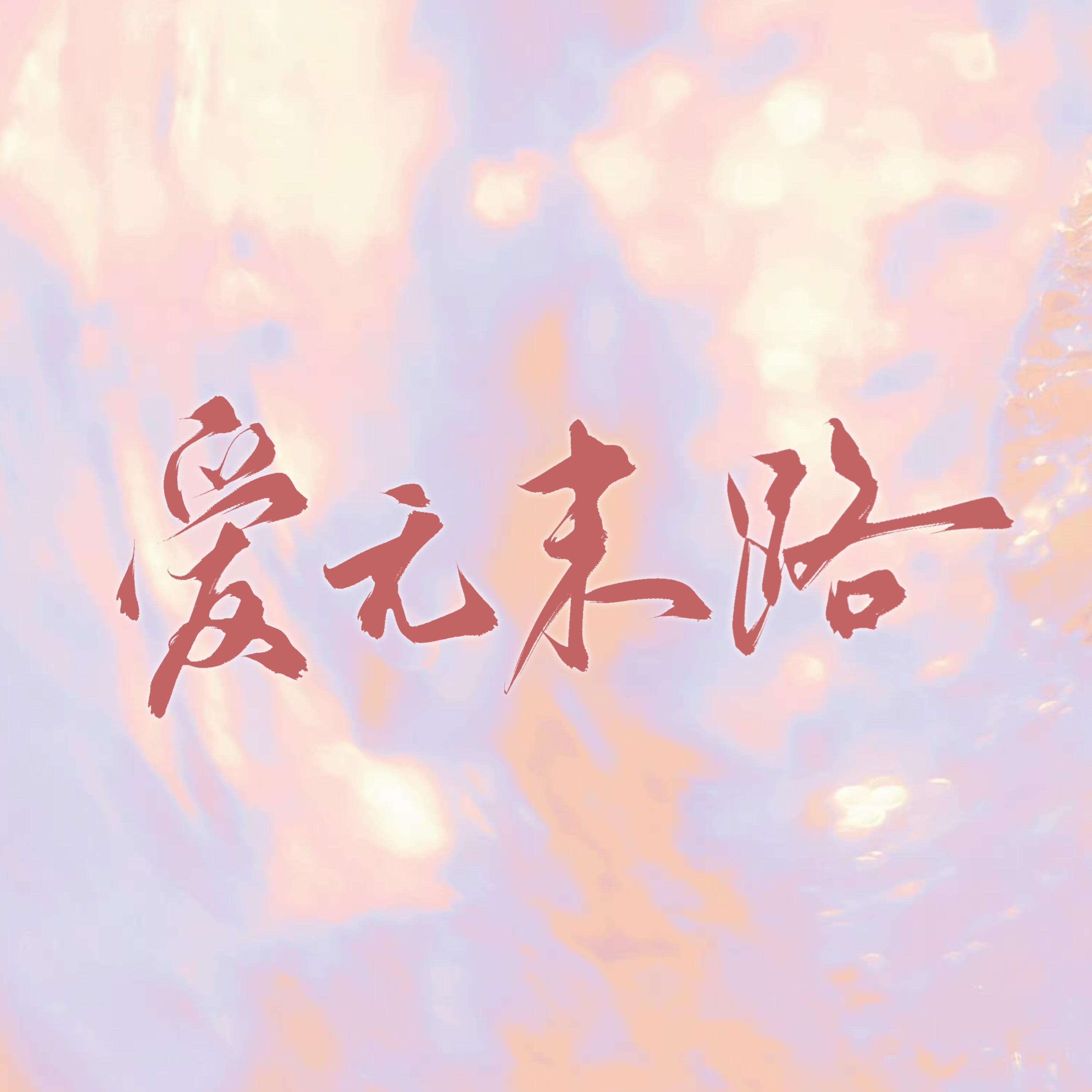 【227大团结】爱无末路——致同人文学，致创作自由，致热爱