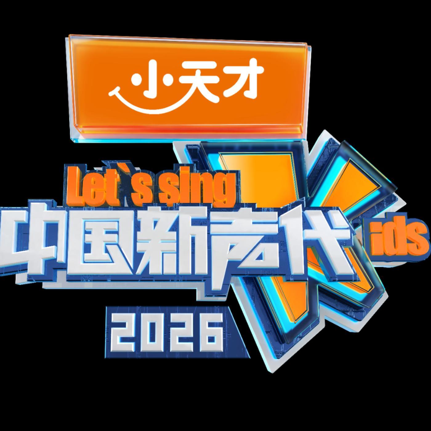 中国新声代2026第五期