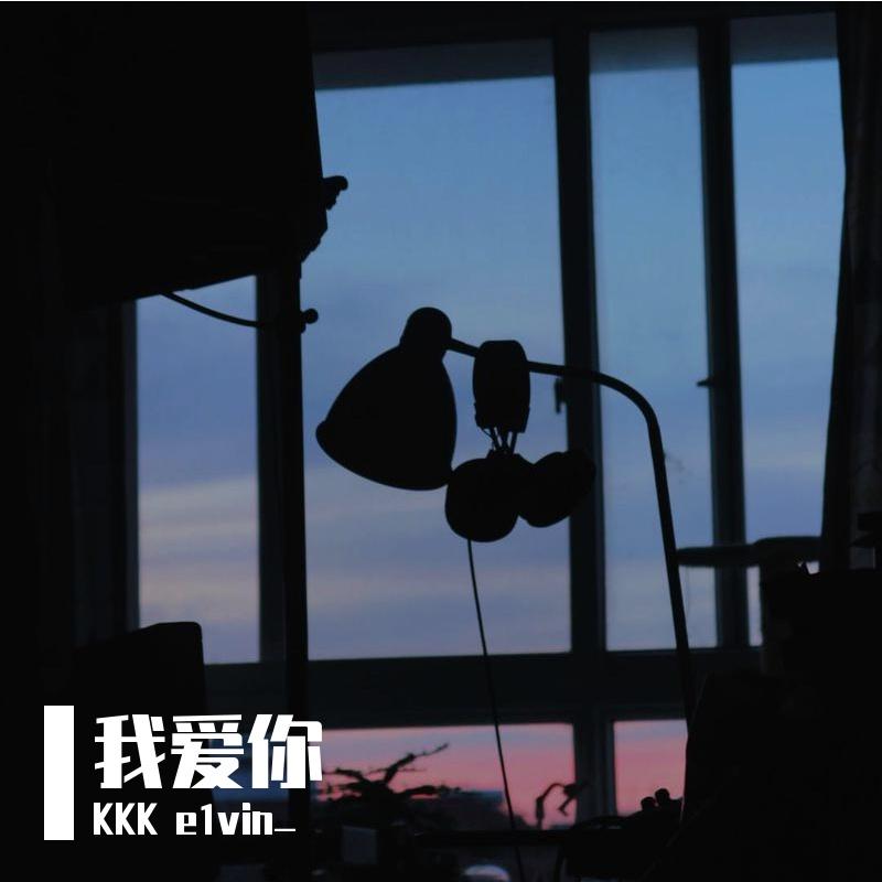 我爱你