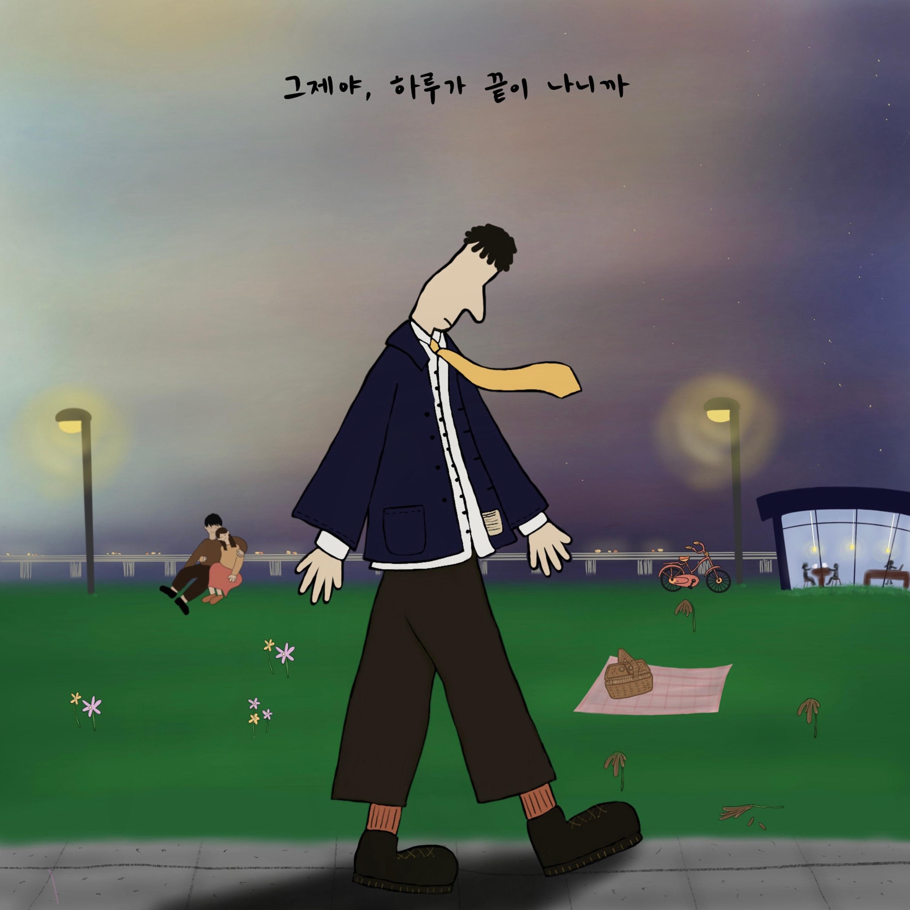 그제야 하루가 끝이 나니까 (Feat.한동근)