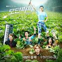 모던파머 OST Part 1专辑