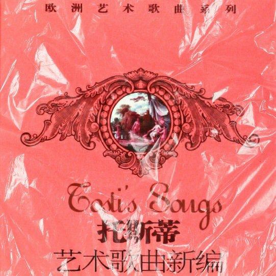 托斯蒂艺术歌曲新编