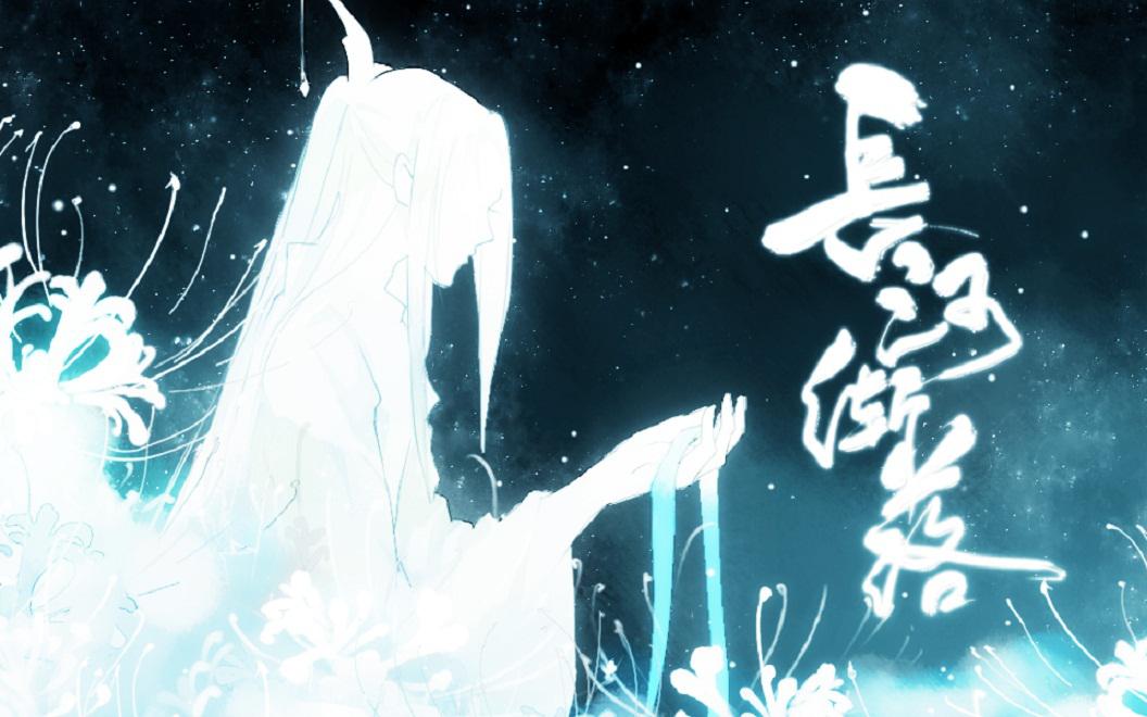 《魔道祖师》长河渐落———晓星尘个人配乐专辑