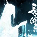 《魔道祖师》长河渐落———晓星尘个人配乐专辑