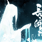 《魔道祖师》长河渐落———晓星尘个人配乐专辑