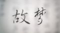 故梦专辑