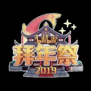 （bilibili)2019拜年祭bgm收录【持续更新】