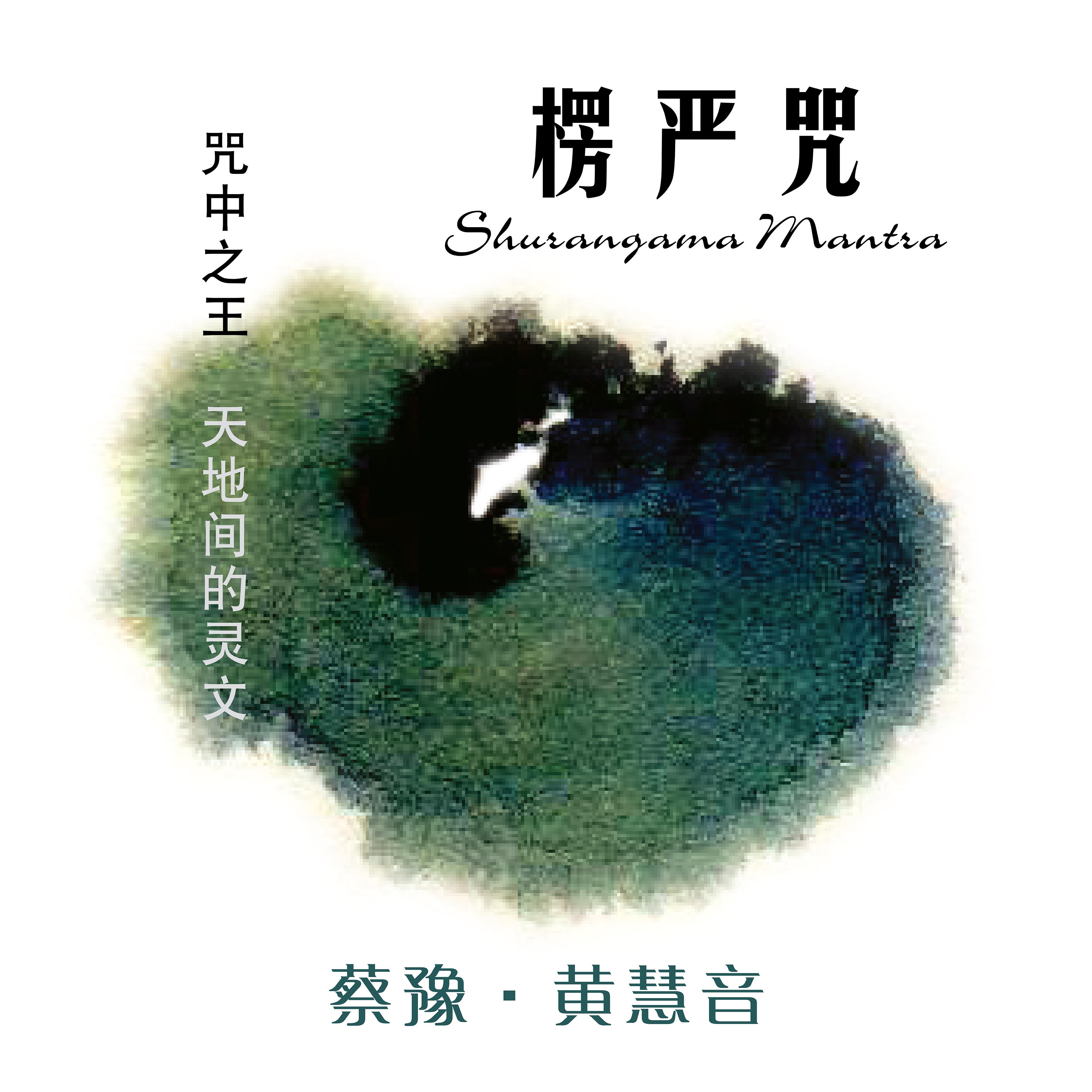 楞嚴咒
