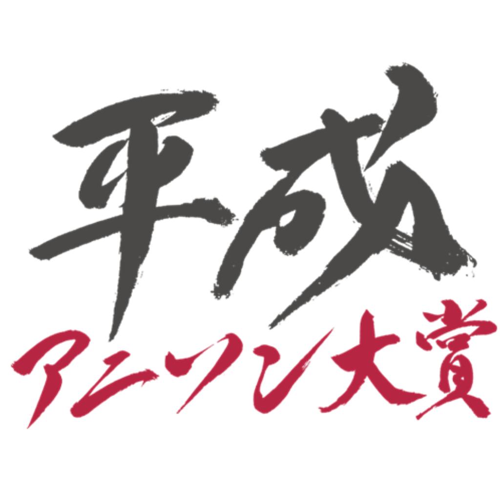 平成动漫歌曲大赏（平成アニソン大賞）