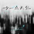 少一点天分（破碎版）