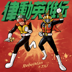 结界 ft.RebelMan，TIU，OSOKA,SET'9,CHILI,DJ EDI