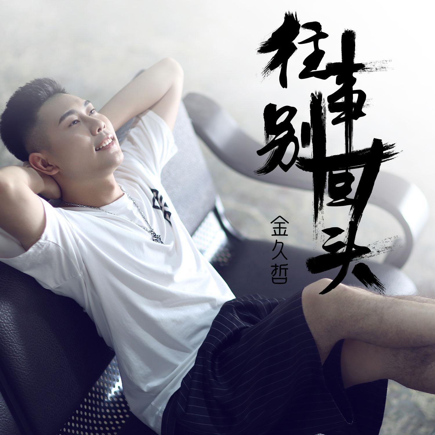往事别回头
