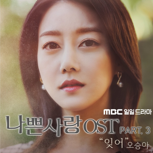 나쁜사랑 OST Part. 3