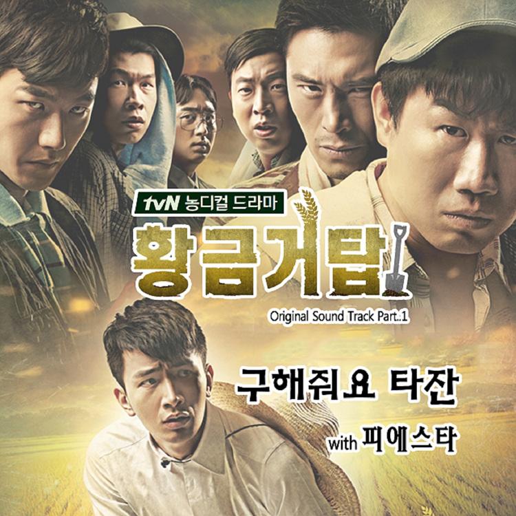 황금거탑 OST Part.1