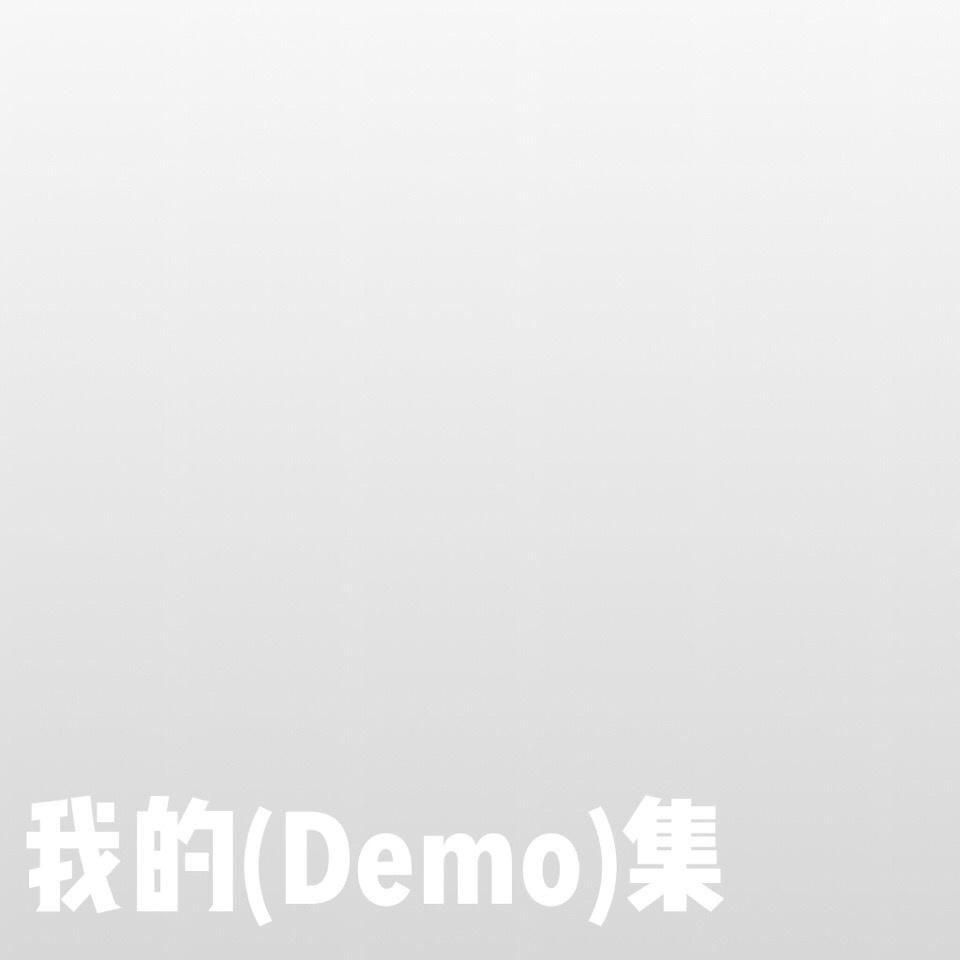 Demo集专辑