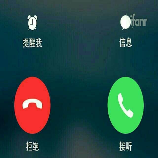我不接电话铃声 我不接电话铃声