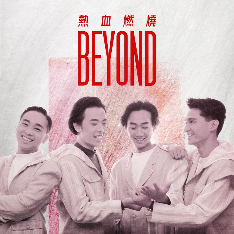 BEYOND-《热血燃烧》