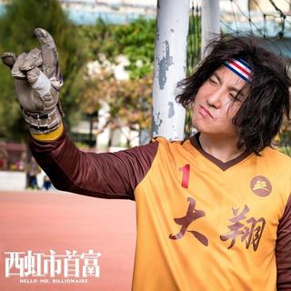 西虹市首富