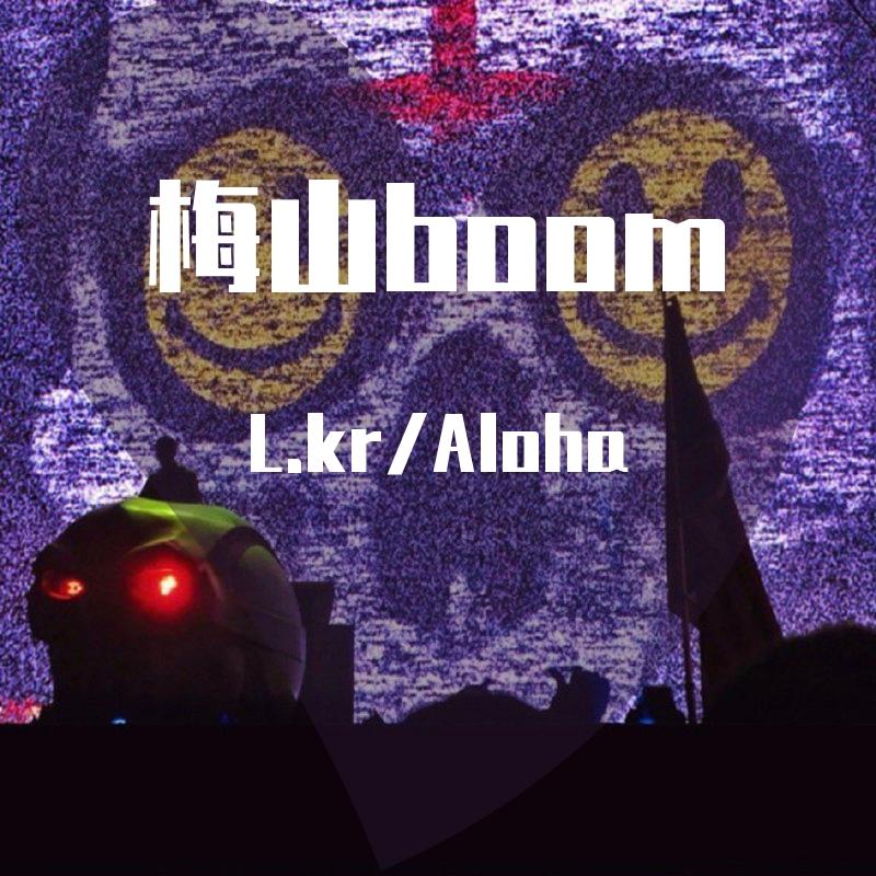 梅山boom
