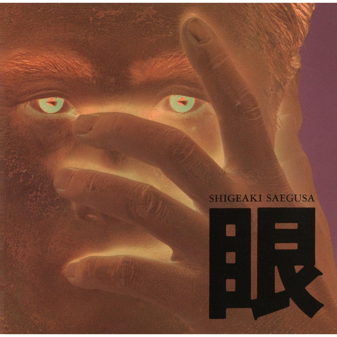 眼