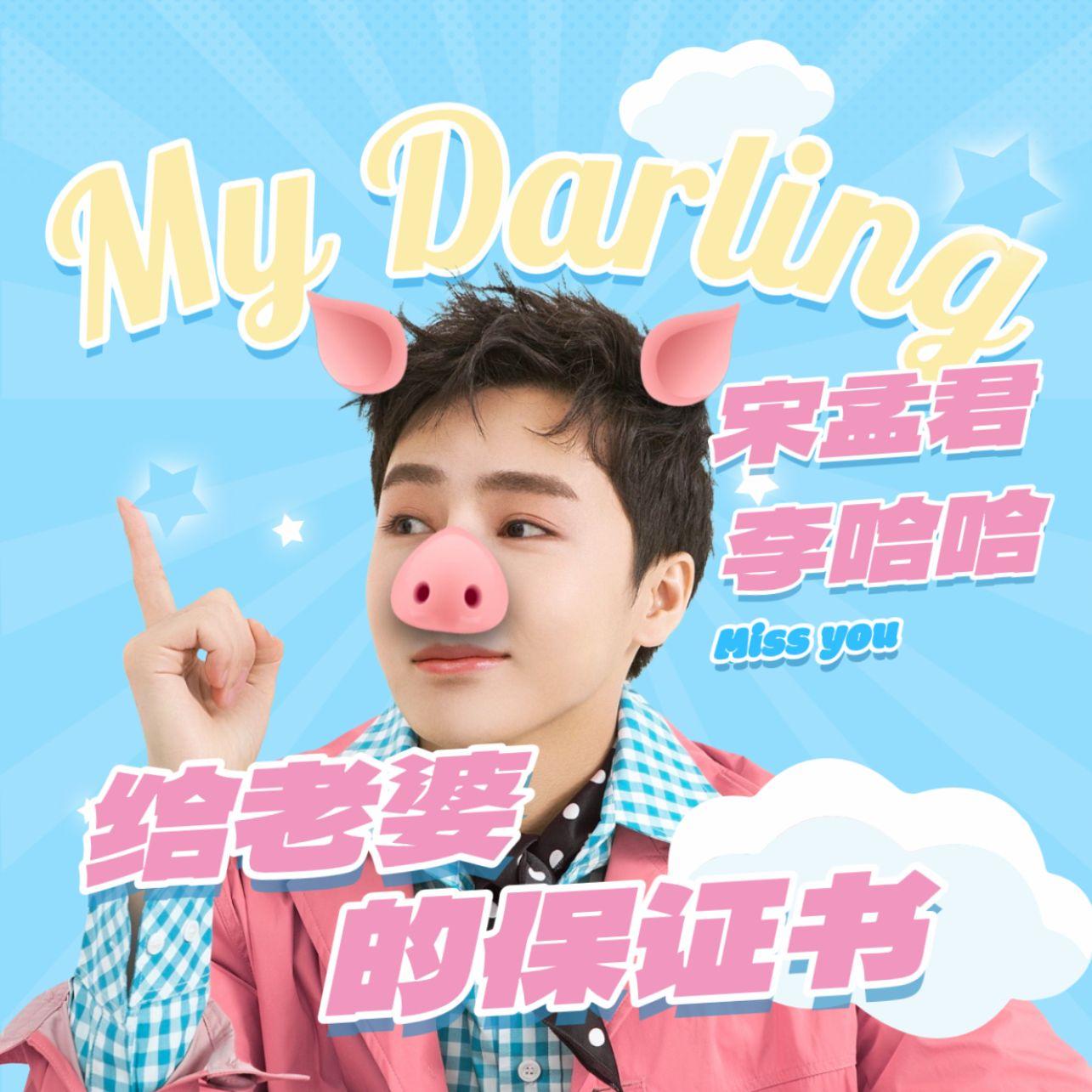 给老婆的保证书（新版）