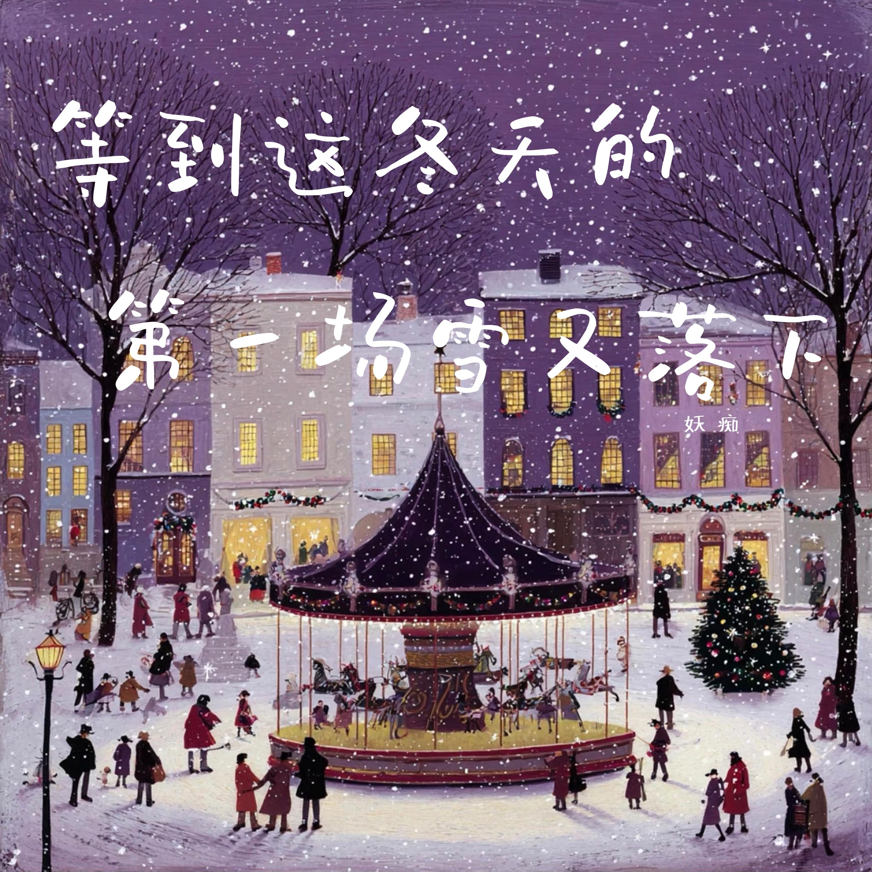 等到这冬天的第一场雪又落下