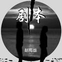 剧本专辑