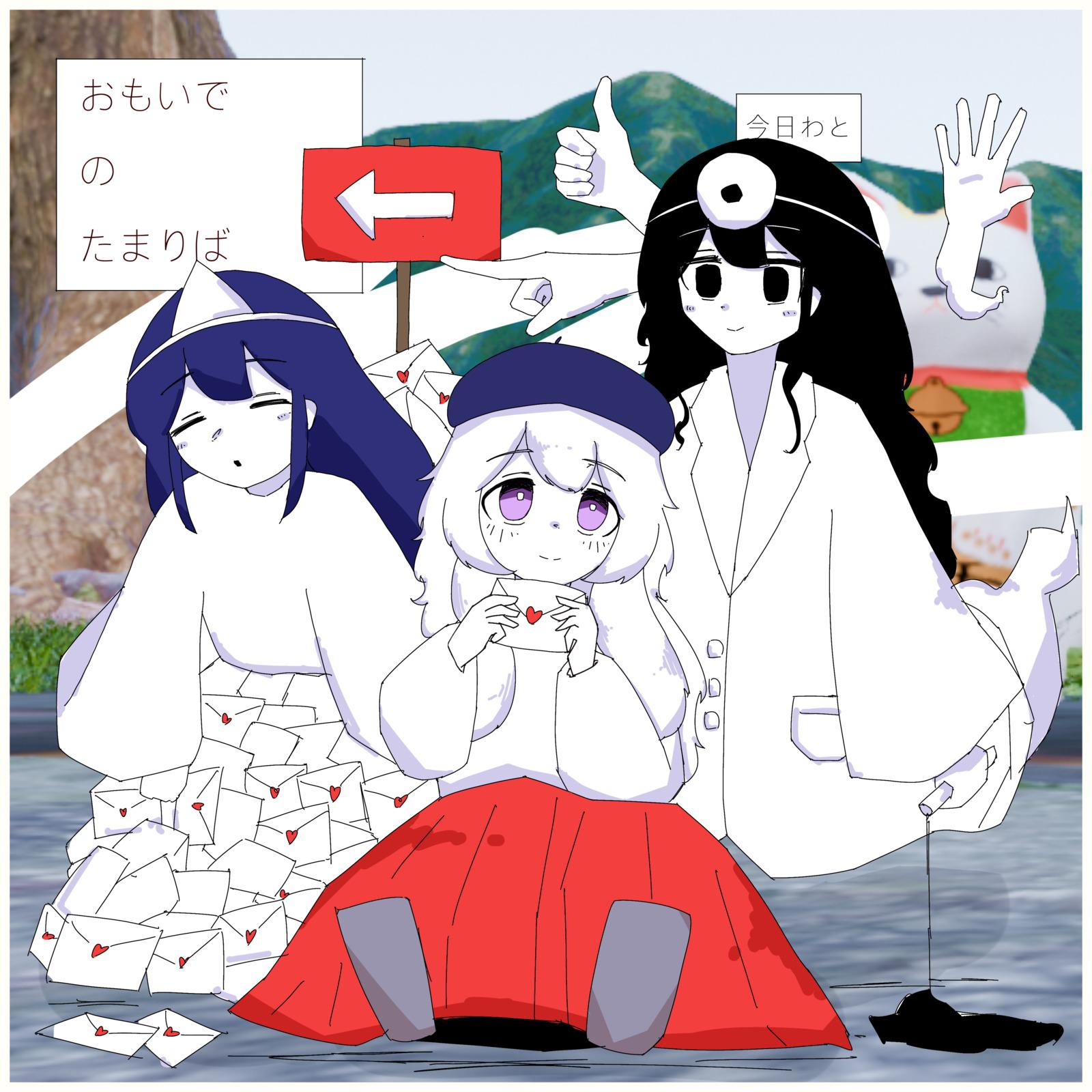 おもいでのたまりば专辑