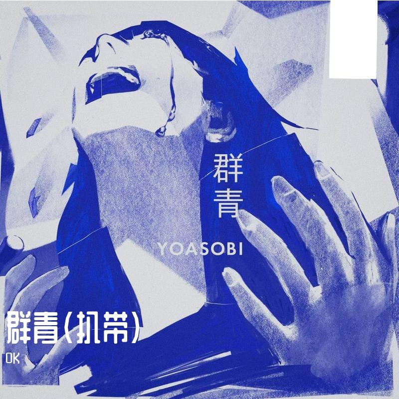 YOASOBI-群青(扒带)（0K remix）