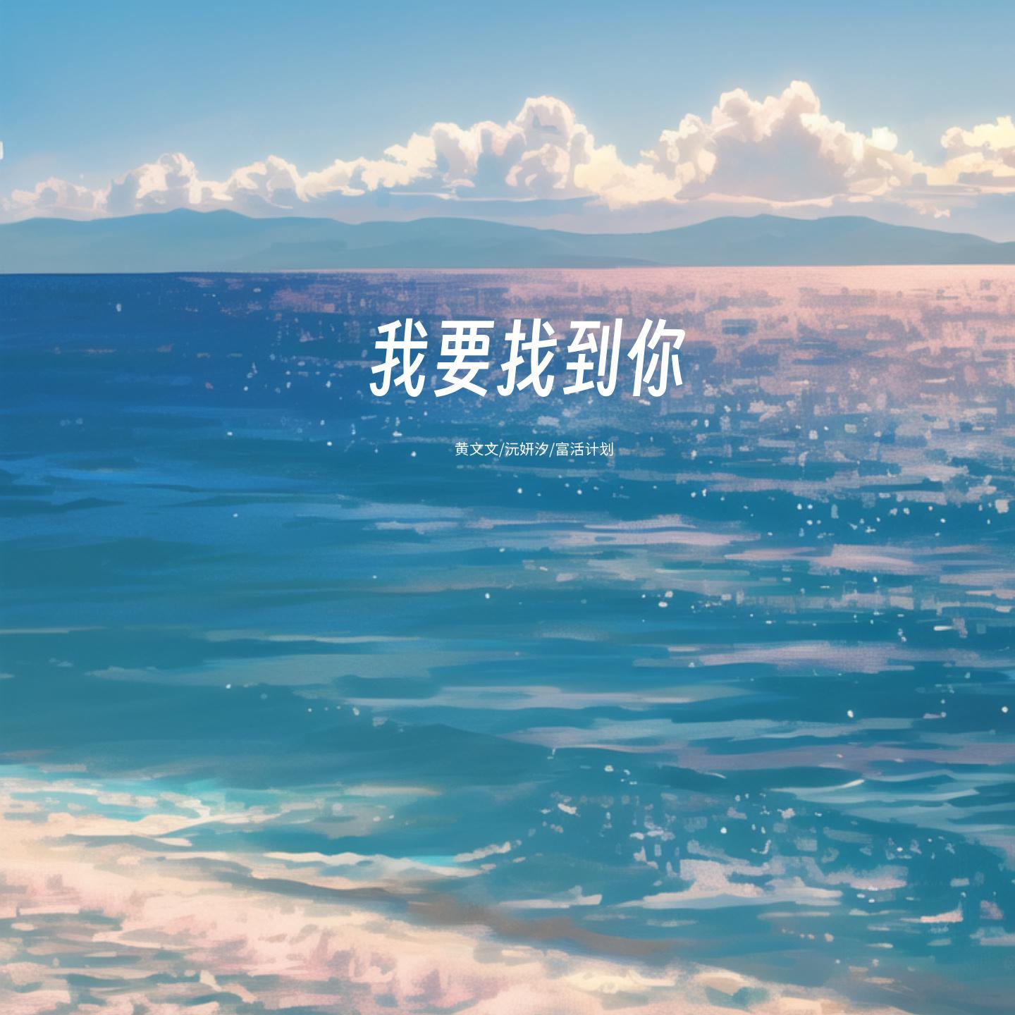 我要找到你 (DJ版)