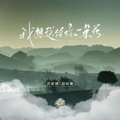 我想送给你一朵花（校园广播版）