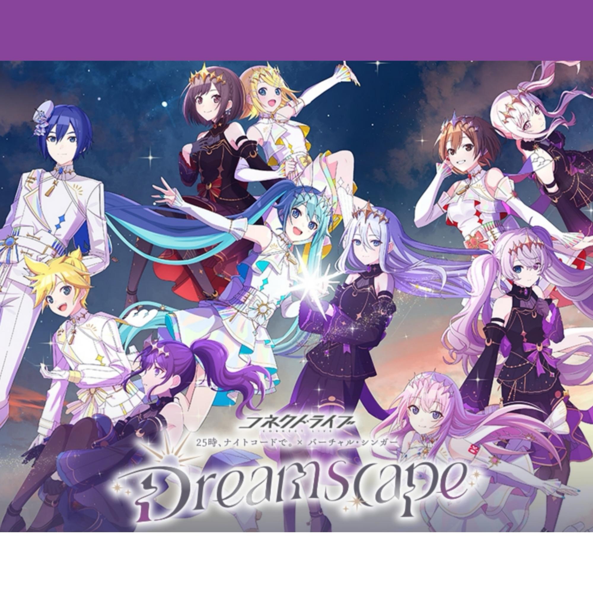 25時、ナイトコードで。× バーチャル・シンガー コネクトライブ『Dreamscape』