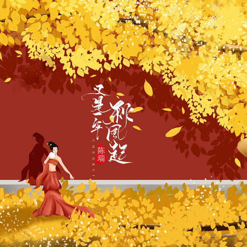 又是一年秋风起