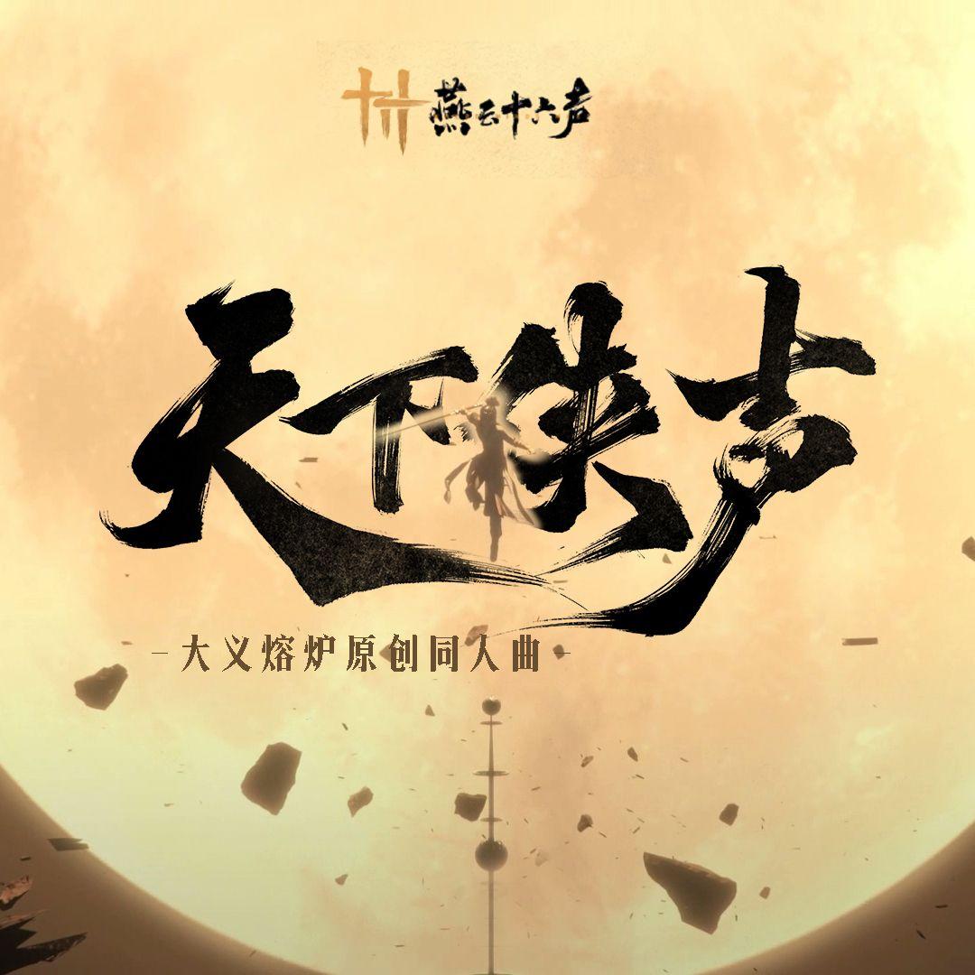 天下侠声（《燕云十六声》大义熔炉原创同人曲）