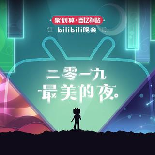 bilibili晚会 二零一九 最美的夜 2019
