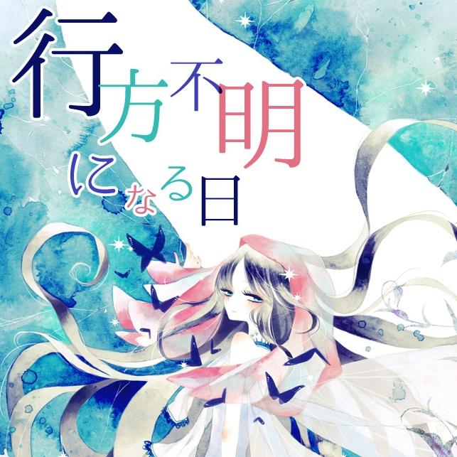 行方不明になる日